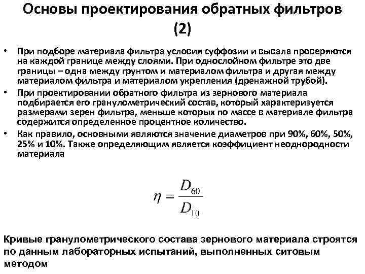 Основы проектирования обратных фильтров (2) • При подборе материала фильтра условия суффозии и вывала