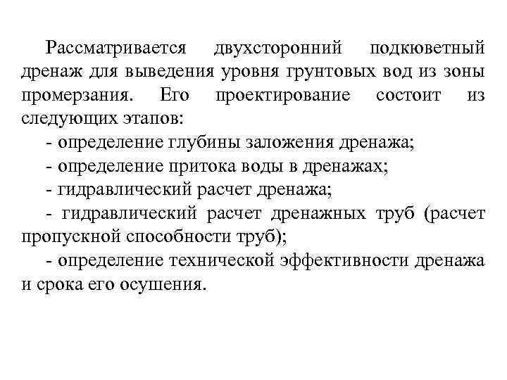 Рассматривается двухсторонний подкюветный дренаж для выведения уровня грунтовых вод из зоны промерзания. Его проектирование