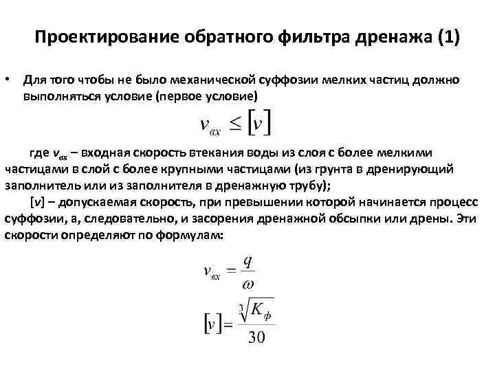 Проектирование обратного фильтра дренажа (1) • Для того чтобы не было механической суффозии мелких