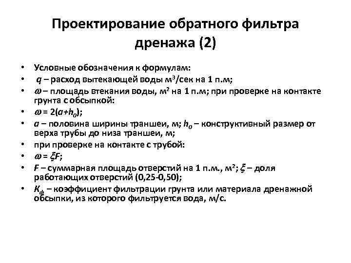 Проектирование обратного фильтра дренажа (2) • Условные обозначения к формулам: • q – расход