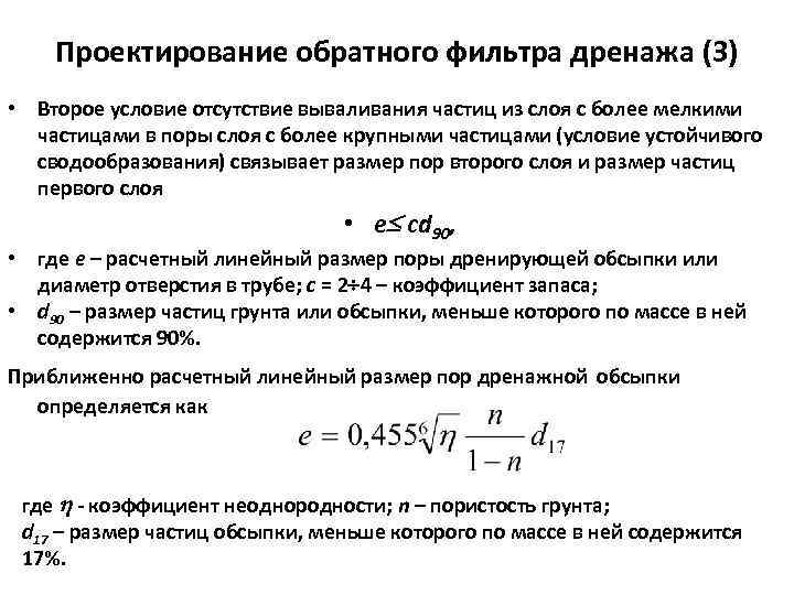 Проектирование обратного фильтра дренажа (3) • Второе условие отсутствие вываливания частиц из слоя с