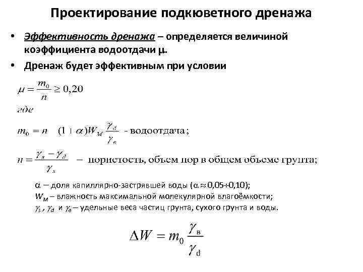 Проектирование подкюветного дренажа • Эффективность дренажа – определяется величиной коэффициента водоотдачи . • Дренаж