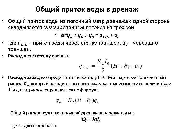 Общий приток воды в дренаж • Общий приток воды на погонный метр дренажа с