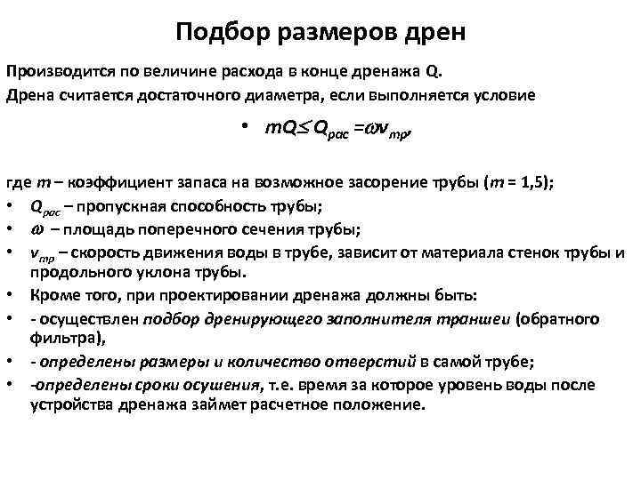 Подбор размеров дрен Производится по величине расхода в конце дренажа Q. Дрена считается достаточного