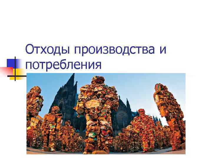 Отходы производства и потребления 