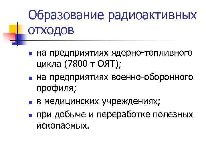Образование радиоактивных отходов n n на предприятиях ядерно-топливного цикла (7800 т ОЯТ); на предприятиях