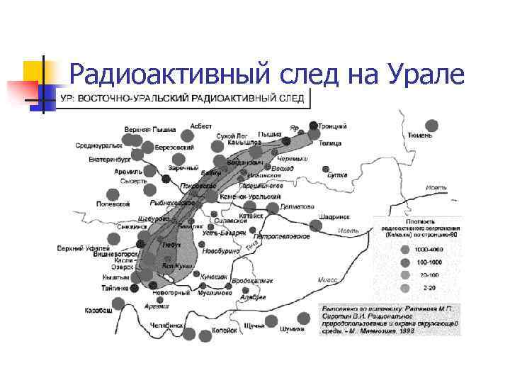 Уральский радиоактивный след подробная карта