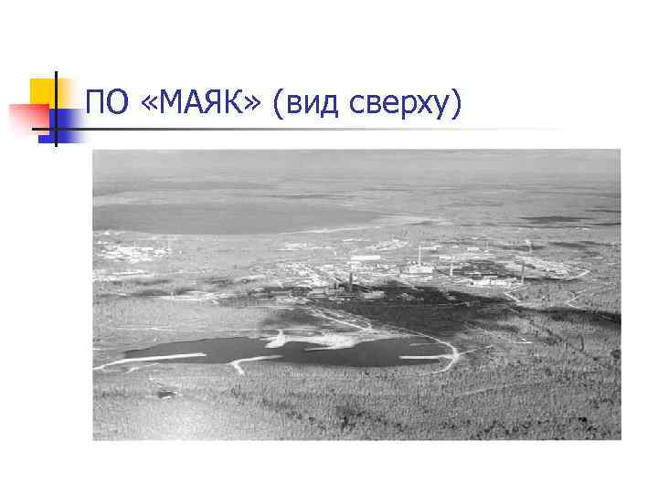 ПО «МАЯК» (вид сверху) 