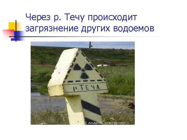 Через р. Течу происходит загрязнение других водоемов 