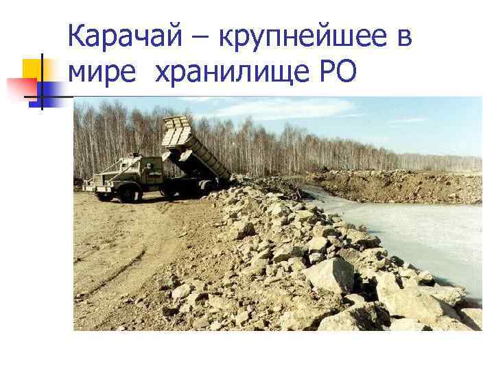 Карачай – крупнейшее в мире хранилище РО 