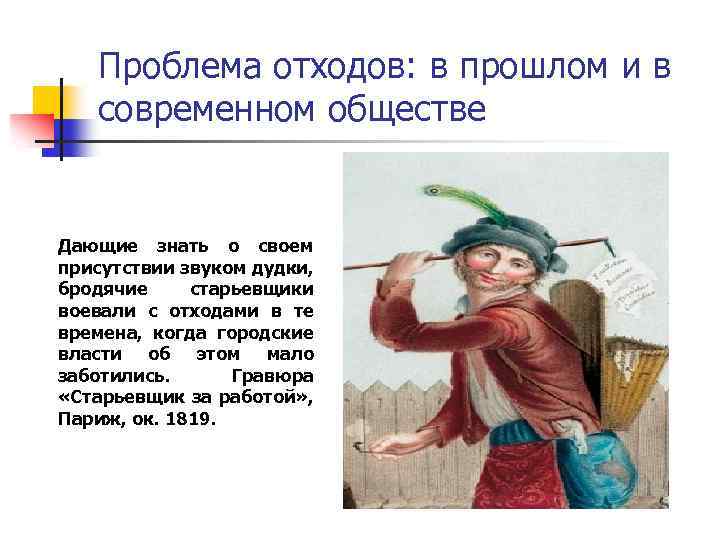 Проблема отходов: в прошлом и в современном обществе Дающие знать о своем присутствии звуком