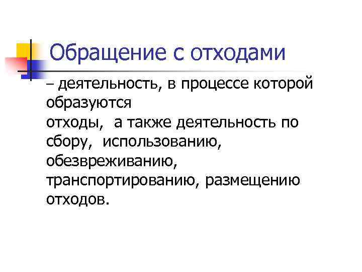 Обращение с отходами – деятельность, в процессе которой образуются отходы, а также деятельность по