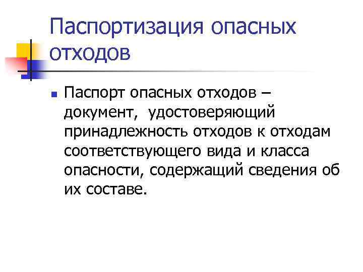 Паспортизация опасных отходов n Паспорт опасных отходов – документ, удостоверяющий принадлежность отходов к отходам