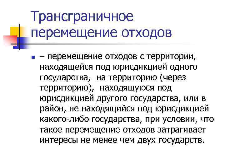 Трансграничное перемещение опасных отходов. Трансграничное перемещение отходов. Трансграничная.