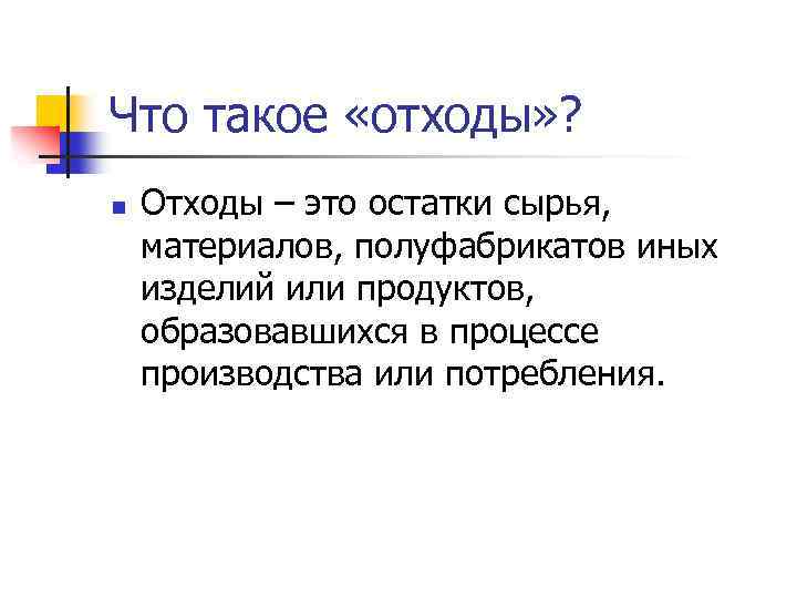 Нормативы образования отходов производства и потребления и лимиты на их размещение презентация