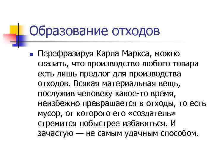 Образование отходов n Перефразируя Карла Маркса, можно сказать, что производство любого товара есть лишь