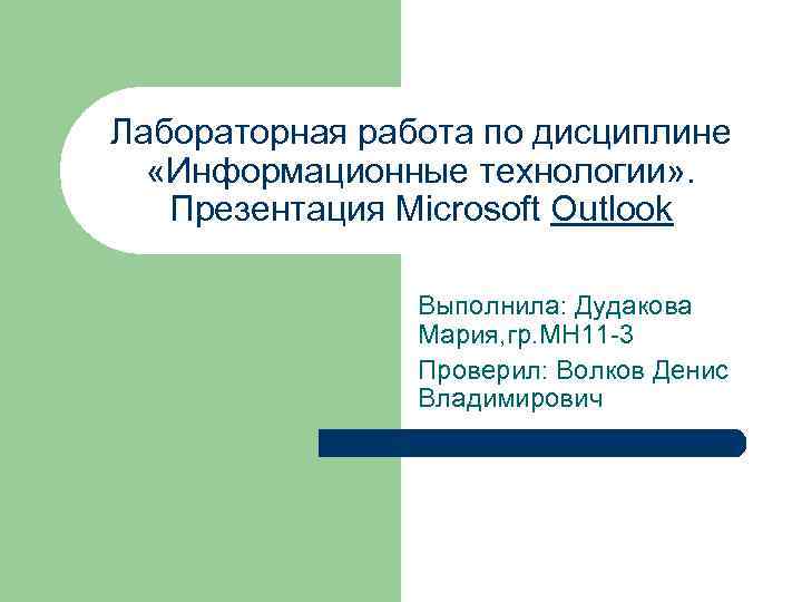 Лабораторная работа по дисциплине «Информационные технологии» . Презентация Microsoft Outlook Выполнила: Дудакова Мария, гр.
