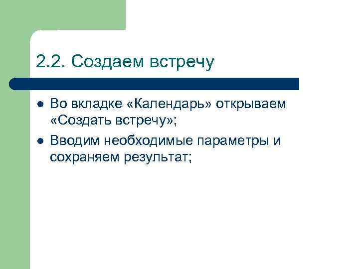 2. 2. Создаем встречу l l Во вкладке «Календарь» открываем «Создать встречу» ; Вводим