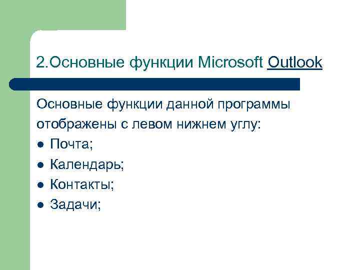 2. Основные функции Microsoft Outlook Основные функции данной программы отображены с левом нижнем углу: