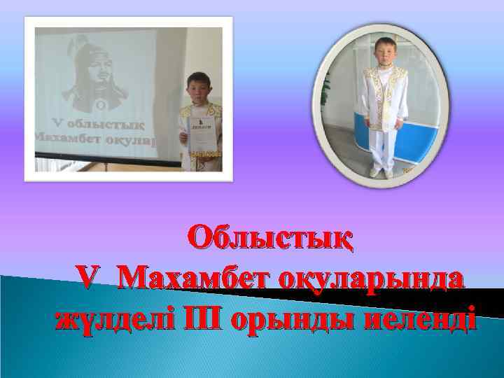 Облыстық V Махамбет оқуларында жүлделі ІІІ орынды иеленді 