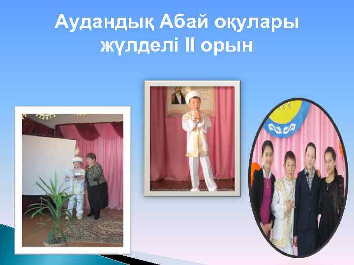 Аудандық Абай оқулары жүлделі ІІ орын 
