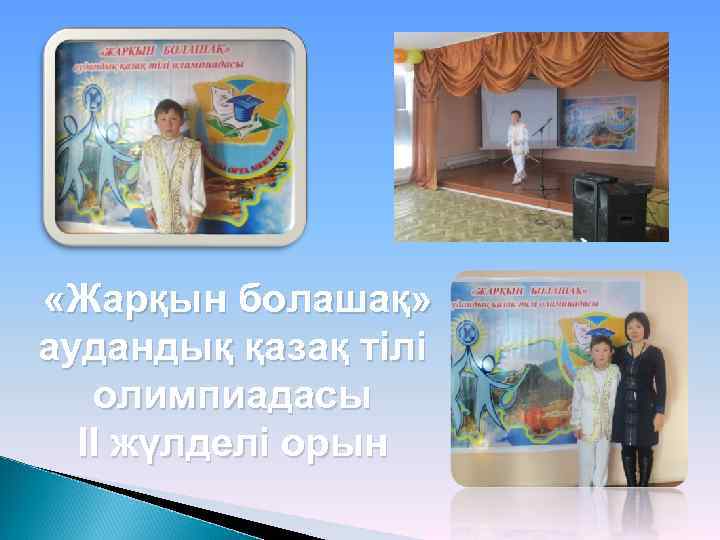  «Жарқын болашақ» аудандық қазақ тілі олимпиадасы ІІ жүлделі орын 
