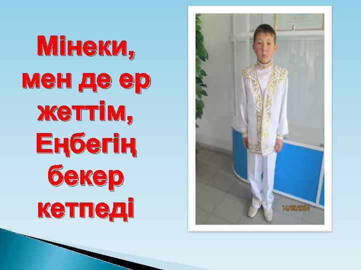 Мінеки, мен де ер жеттім, Еңбегің бекер кетпеді 