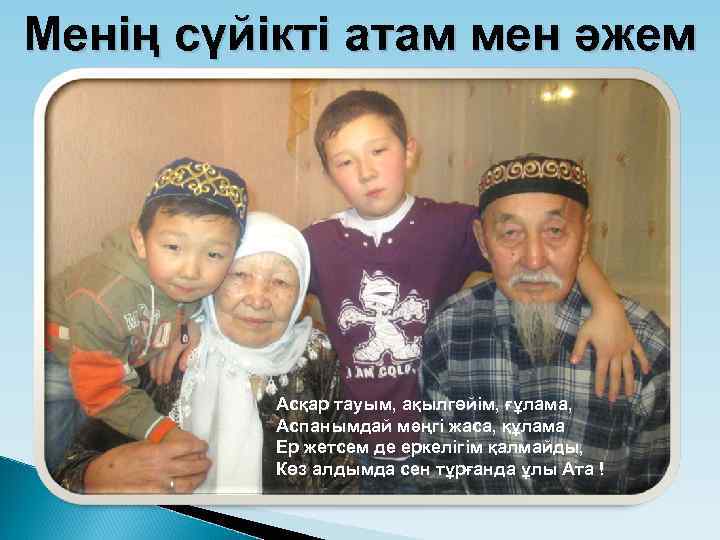 Менің сүйікті атам мен әжем Асқар тауым, ақылгөйім, ғұлама, Аспанымдай мәңгі жаса, құлама Ер