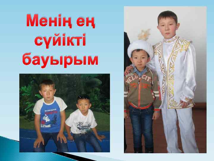 Менің ең сүйікті бауырым 