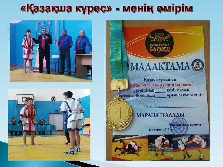  «Қазақша күрес» - менің өмірім 