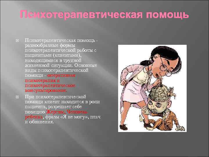 Психотерапевтическая помощь разнообразные формы психотерапевтической работы с пациентами (клиентами), находящимися в трудной жизненной ситуации.