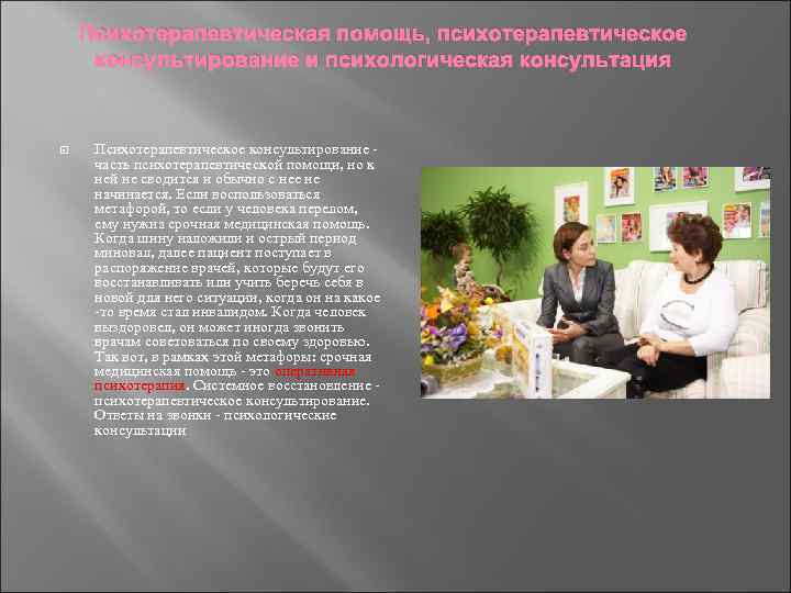 Психотерапевтическая помощь, психотерапевтическое консультирование и психологическая консультация Психотерапевтическое консультирование часть психотерапевтической помощи, но к