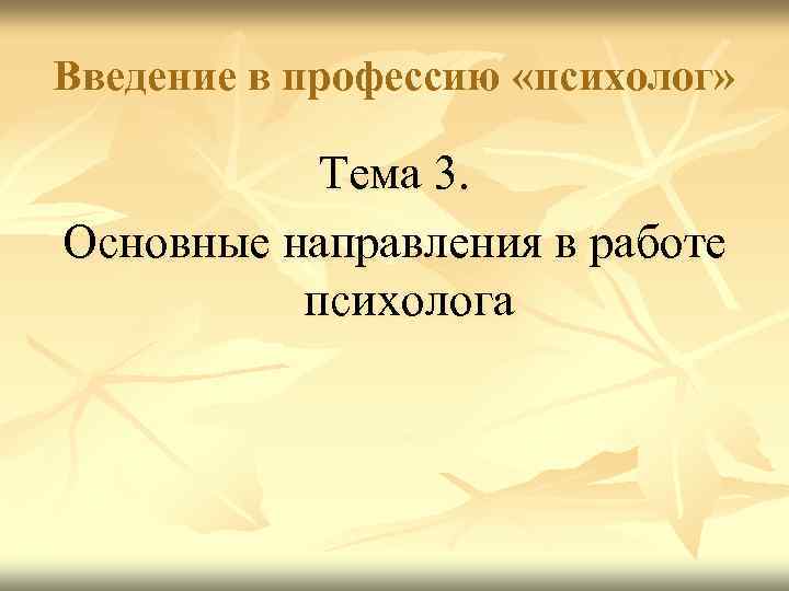 Введение в профессию «психолог» Тема 3. Основные направления в работе психолога 