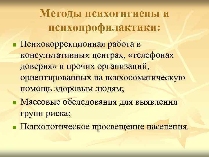 Методы психогигиены и психопрофилактики: n n n Психокоррекционная работа в консультативных центрах, «телефонах доверия»