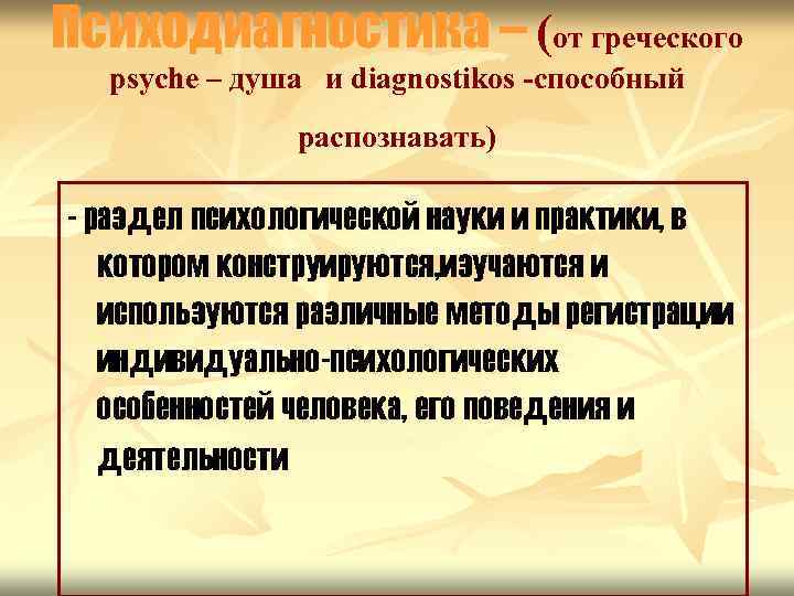 Психодиагностика – (от греческого psyche – душа и diagnostikos -способный распознавать) - раздел психологической