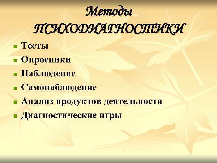 Методы ПСИХОДИАГНОСТИКИ n n n Тесты Опросники Наблюдение Самонаблюдение Анализ продуктов деятельности Диагностические игры