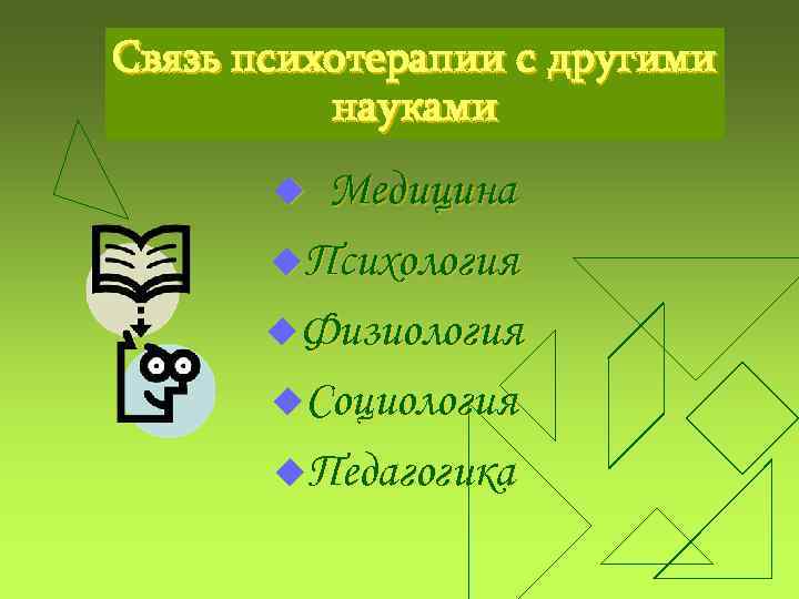 Связь психотерапии с другими науками Медицина u. Психология u. Физиология u. Социология u. Педагогика