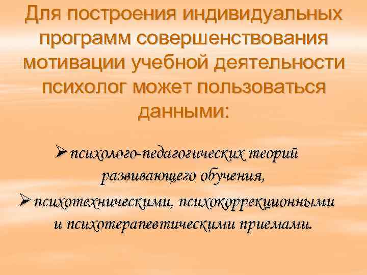 Для построения индивидуальных программ совершенствования мотивации учебной деятельности психолог может пользоваться данными: Øпсихолого-педагогических теорий