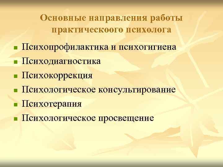 Основные направления работы практическоого психолога n n n Психопрофилактика и психогигиена Психодиагностика Психокоррекция Психологическое