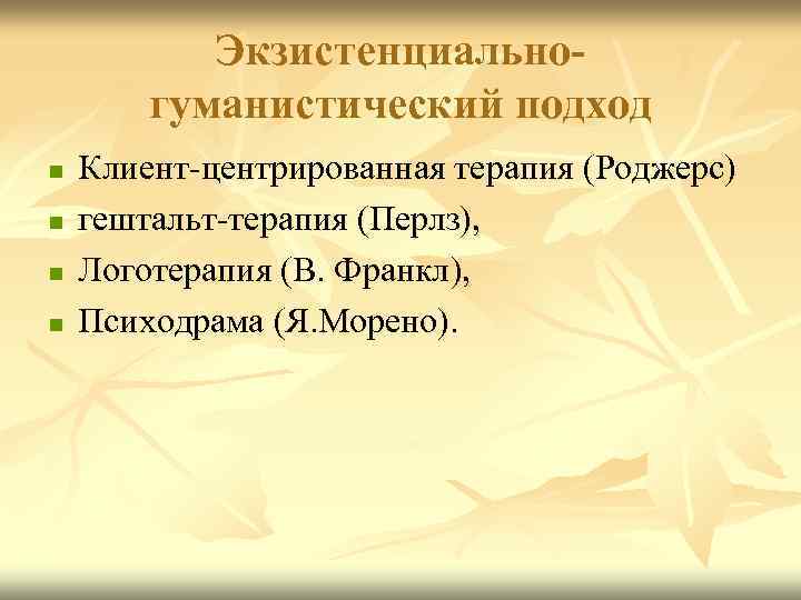 Экзистенциальногуманистический подход n n Клиент-центрированная терапия (Роджерс) гештальт-терапия (Перлз), Логотерапия (В. Франкл), Психодрама (Я.