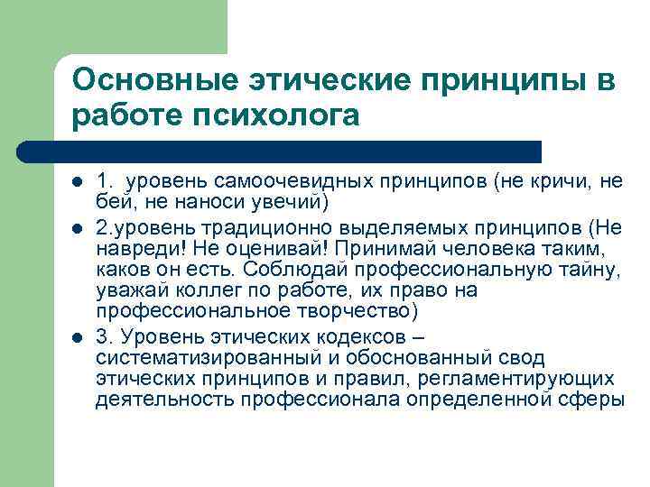 Основные этические принципы в работе психолога l l l 1. уровень самоочевидных принципов (не