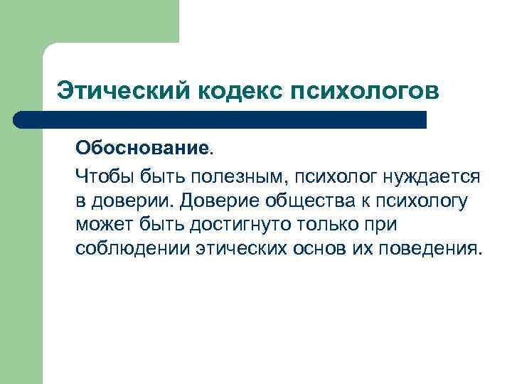 Доверие сообщество. Этический кодекс психолога. Анализ этического кодекса психолога. Этические основы. Доверие в обществе.