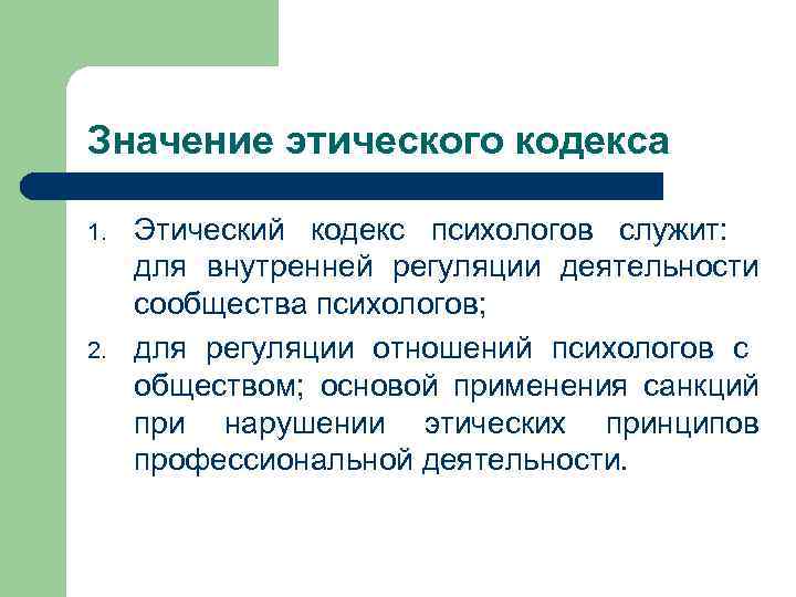 Значение этического кодекса 1. 2. Этический кодекс психологов служит: для внутренней регуляции деятельности сообщества