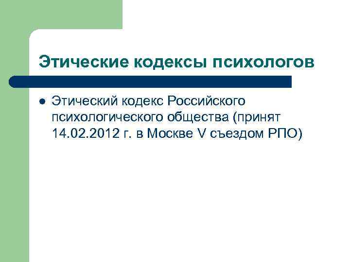 Этические кодексы психологов l Этический кодекс Российского психологического общества (принят 14. 02. 2012 г.