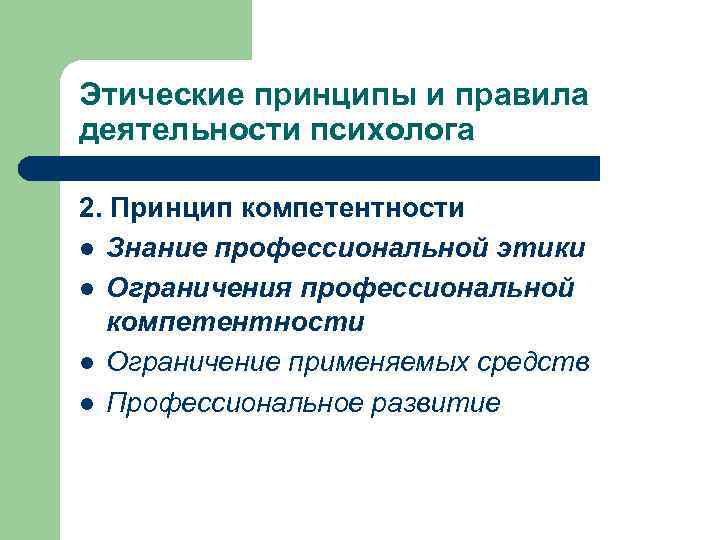 Этические принципы и правила деятельности психолога 2. Принцип компетентности l Знание профессиональной этики l