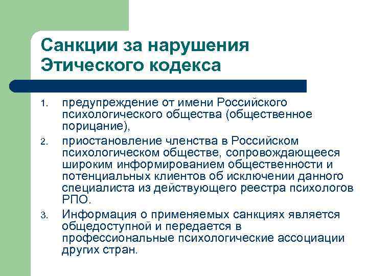 Санкции за нарушения Этического кодекса 1. 2. 3. предупреждение от имени Российского психологического общества