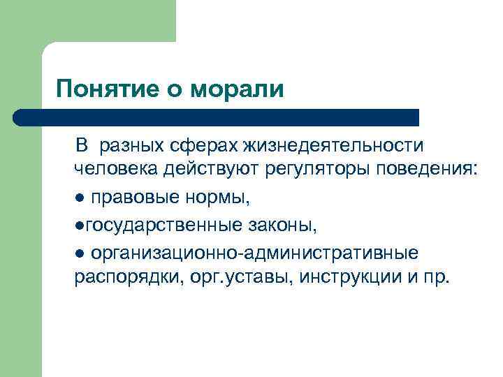 Понятие о морали В разных сферах жизнедеятельности человека действуют регуляторы поведения: l правовые нормы,