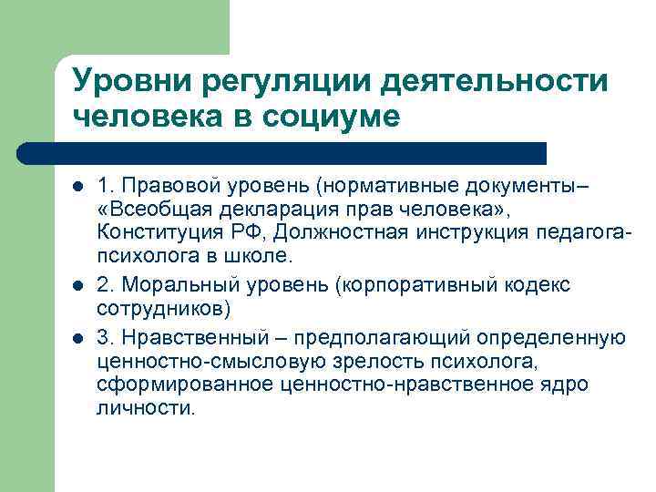 Уровни регуляции деятельности человека в социуме l l l 1. Правовой уровень (нормативные документы–