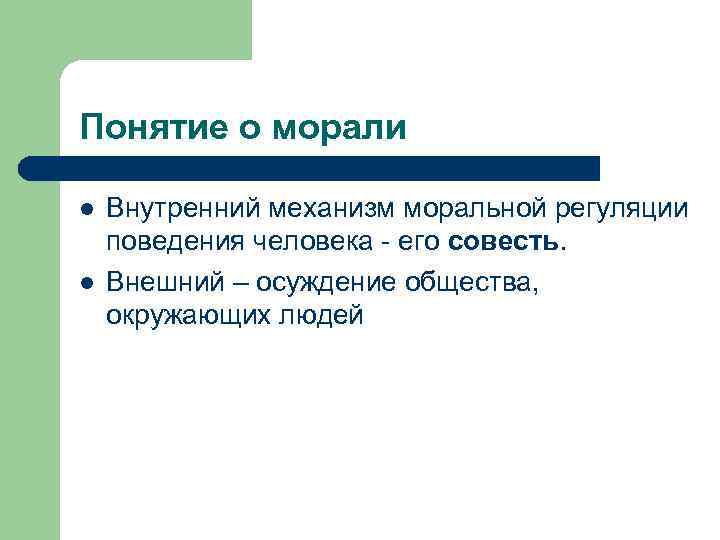 Понятие о морали l l Внутренний механизм моральной регуляции поведения человека - его совесть.