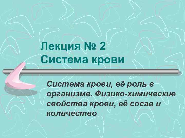 Лекция № 2 Система крови, её роль в организме. Физико-химические свойства крови, её сосав